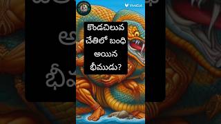 కొండచిలువ చేతిలో బంధి అయిన భీముడు.#facts #viralvideo #video #viralshorts #viralvideos