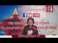 ផ្សាយផ្ទាល់ rfi ខេមរភាសា ព័ត៌មានពេលយប់ 09 04 2022