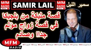 سمير الليل قصة مليكة من بلجيكا في قصة زواج مؤلم جداا وصادم Samir Layl 2024