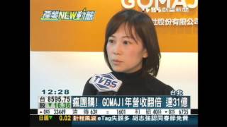 創富新聞-瘋團購！GOMAJI年營收翻倍　達31億