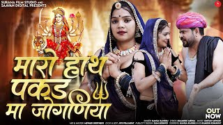 मारो हाथ पकड़ मां जोगणिया | Hansa Rangili | Maro Hath Pakad Maa Joganiya | Latest Navratri Songs