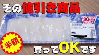 スーパー の 値下げ品 は 〇〇 を 選べ！【魚目利き・せり人ムタロー】