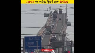 Japan का ये कैसा Bridge है 😱 #shorts