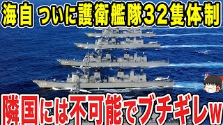 【ゆっくり解説】海上自衛隊の最強護衛艦隊32隻が他国に圧倒的な力の差を見せつける！！最強の防衛力を目の当たりにした隣国は黙ってしまうww