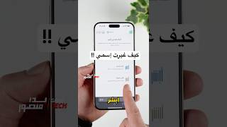 طريقة تغيير الاسم بشكل رسمي من ابشر !