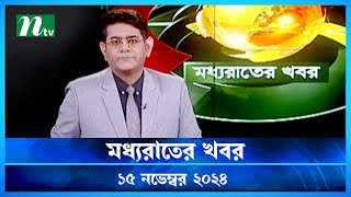 🟢 মধ্যরাতের খবর | Moddho Rater Khobor | 15 November 2024 | NTV News | NTV Latest News Update