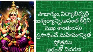 సౌభాగ్యాన్ని,సిరిసంపదలను,విద్యను సుఖ శాంతులు అన్నిటిని ప్రసాదించే దేవీ మహిమా స్తోత్రం అర్ధం తో వివరణ