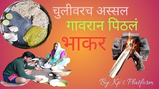 #Kpsplatform चुलीवरच अस्सल गावरान पिठलं भाकर |sinhgadhvaril chulivarch assal gavran pithal bhakar