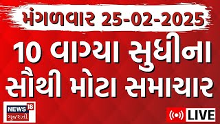 Gujarat Latest News LIVE | આજના ગુજરાતના મોટા સમાચાર | Gujarati Today News | News18 Gujarati