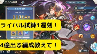 【オリアカ】ライバル試練SP曹操解説！遅れてごめんなさい！4億出る編成教えてください！【オリエント・アルカディア｜劉艾】【三國志幻想大陸】