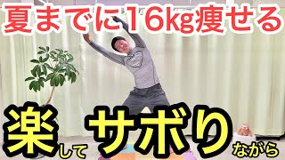 【夏までに−16㎏】バンザイ10回すれば楽にサボりながら痩せれる！