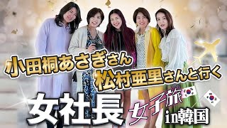 小田桐あさぎさん 松村亜里さん と行く 【 女性 起業 】 女社長 女子旅 in 韓国 【 ママ 億女 】