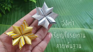 วิธีทำเหรียญโปรยทานงานบวชลายพื้นฐาน/ลายเบสิคง่ายๆ/พับเหรียญแบบง่ายค่ะ#diy #Plastic ribbon