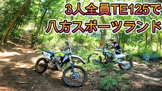 【レア？】TE125 三台で八方スポーツランド走ってきた【ハスクバーナ】