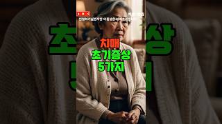 정말 무서운 치매 초기증상 5가지  #치매 인정하기어렵겠지만 이증상은 치매초기입니다 #치매초기증상 #치매증상 #치매전조증상 #치매예방 #알츠하이머 #중년건강관리 #건강정보