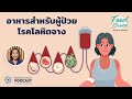 [PODCAST] Food Choice | EP.21 - อาหารสำหรับผู้ป่วยโรคโลหิตจาง