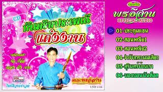 กันตรึมพรอีสาน ประเพณีแต่งงาน ไพโรจน์ซาวด์【Official Audio】