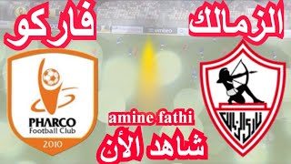 موعد مباراة الزمالك ضد فاركو اليوم في الدوري المصري