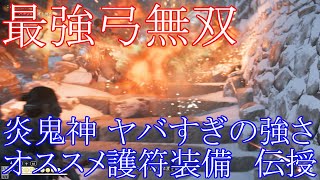 ゴーストオブツシマ　最強弓無双　炎鬼神　チート級の強さ　オススメ護符装備を伝授