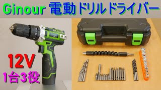 Ginour「12V 電動ドリルドライバー」の紹介（1台3役コードレスドリル・ハンマードリル装備・18段階トルク調整可能・出力最大25N m）【商品提供】DIY工具・道具