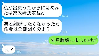 気弱な弟嫁の私を家政婦扱いする突然帰省した出戻り義姉「ストレス解消のサンドバッグにしてやるw」→性悪義姉にとっくに離婚済みと報告した時の反応がwww