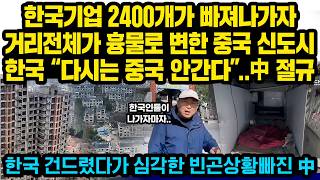 한국기업 2400개, 한국인 5만명이 빠져나가자 거리전체가 황폐화 되어버린 중국 신도시 근황..한국 “다시는 중국 안간다”, 中 절규..한국 건드렸다가 심각한 상황 되버린 중국