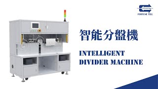 【兆勗】智能料盤分料機 FT-DS24 Intelligent Divider Machine