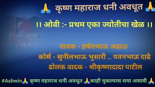 Avdhuti bhajan ओवी  प्रथम एका ज्योतीचा खेळ ovi pratham eka Jay avdhut krushna maharaj dhani avdhut