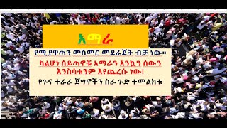 የጉና ተራራ ገበሬዎች ጀግንነት ክፍል 1 አማራ ከሰይጣኖቹ ለመዳን የሚበጀው ተደራጅቶ ራስን መከላከል ነው።