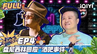 【未播精华版EP4】盘尼西林回应“酒吧事件” 小乐被队友评价“专横” FULL | 乐队我做东 EP4 | The Big Band Exclusive | iQIYI综艺