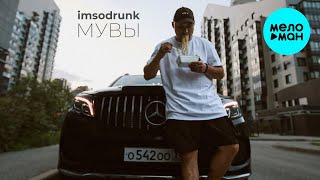 imsodrunk - Мувы (Single 2024)