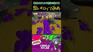 【ホコ意識】勝利を勝ち取りたいなら行ける時に前へ【スプラ3ショートNo.066】#Shorts