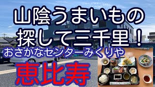 山陰うまいもの探して三千里！ 鳥取県大山町 おさかなセンターみくりや 恵比寿 「えびす定食と岩牡蠣」