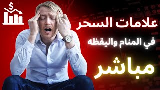 سر السحر المكشوف: علامات في أحلامك ويقظتك - شاهد الآن مع حامد جمال السبكي!