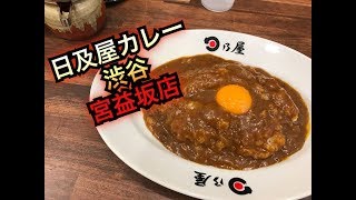 日乃屋カレー渋谷宮益坂店で生たまごカレー食べた！　먹방、일본인먹방、일본인、한국、동대문、남대문、서울、수출、수입、지하철、사입、モッパン