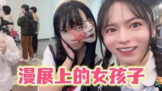 当我在漫展上女装和女孩子集邮！【木木】