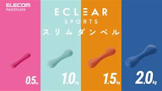 【ECLEAR SPORTS】スリムダンベル【ELECOM】