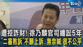 遭控詐財! 徐乃麟官司纏訟5年「二審敗訴」不願上訴...無奈喊:很不公平｜TVBS新聞 @TVBSNEWS02