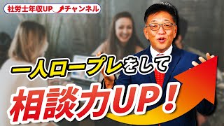 １人ロープレで相談力アップ