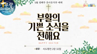 부광교회 유아유치부 / 부활의 기쁜 소식을 전해요 / 사도행전 2장 32절