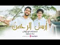 Mostafa Abo Rawash and Baraa Masoud - Arsl El Rahman  |  مصطفى ابو رواش و براء مسعود - أرسل الرحمن