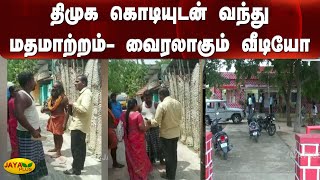 திமுக கொடியுடன் வந்து மதமாற்றம்- வைரலாகும் வீடியோ | Religious Convert | DMK | Viral Video