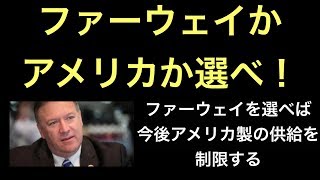 【ファーウェイ】アメリカ「ファーウェイを使っている奴は、今後製品の供給を止める！」