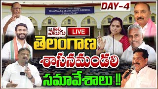 LIVE :తెలంగాణ శాసనమండలి సమావేశాలు ! || Telangana Assembly Legislative Council