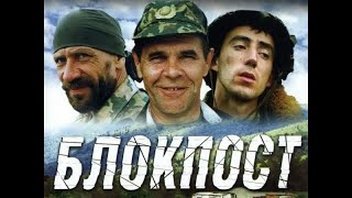 Блокпост (1998) - Трейлер к фильму (Отрывки)