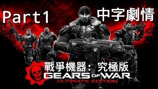 Gears of War Ultimate Edition | Chinese Subtitle Walkthrough Part1