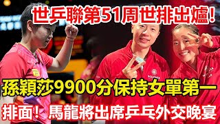 世乒聯第51周世界排名出爐！孫穎莎9900分保持女單第一，申裕斌成功反超伊藤美誠，排面！馬龍劉詩雯將出席中美乒乓外交53周年晚宴。#乒乓球 #tabletennis #桌球