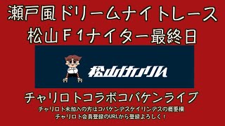 松山ナイター最終日チャリロトコラボコバケンライブ