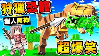 Minecraft 這根本麥塊【魔物獵人XDD】狂砍恐龍😂 !! 最新の操龍術，居然可以【馴服魔物】來對戰 !! 最後一種職業【根本❤全能獵人】!! 全字幕