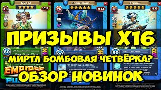 ПРИЗЫВЫ Х16 // ОБЗОР НОВИНОК // ФАВНЫ И МОТЫЛЬКИ // Empires Puzzles // SUMMONS